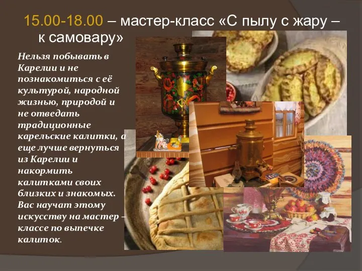 15.00-18.00 – мастер-класс «С пылу с жару – к самовару» Нельзя побывать