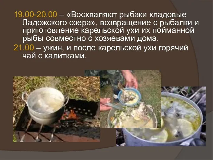 19.00-20.00 – «Восхваляют рыбаки кладовые Ладожского озера», возвращение с рыбалки и приготовление