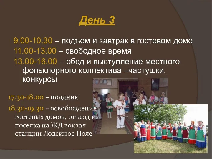 День 3 9.00-10.30 – подъем и завтрак в гостевом доме 11.00-13.00 –