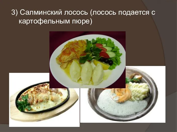 3) Салминский лосось (лосось подается с картофельным пюре)