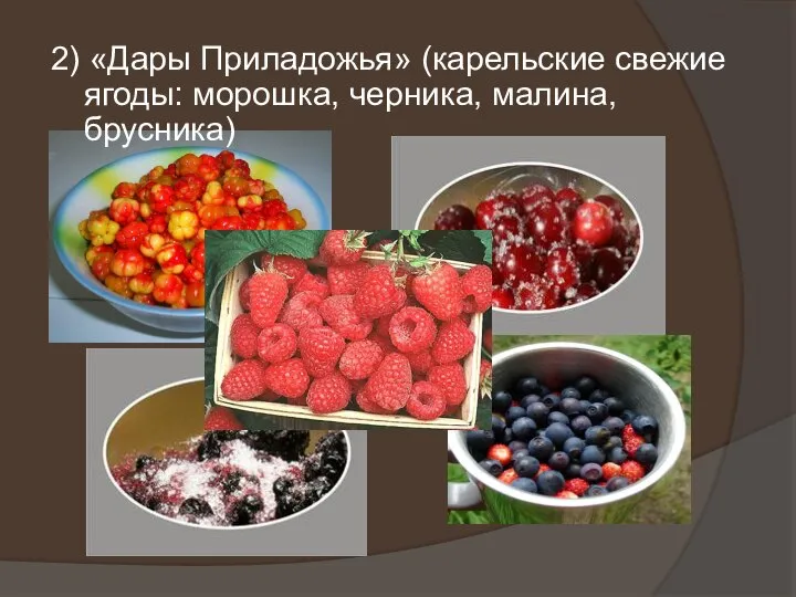 2) «Дары Приладожья» (карельские свежие ягоды: морошка, черника, малина, брусника)