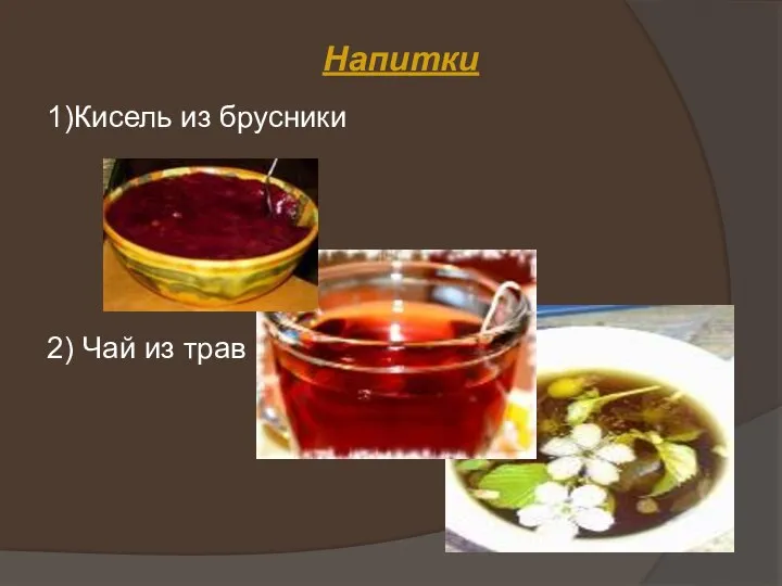 Напитки 1)Кисель из брусники 2) Чай из трав