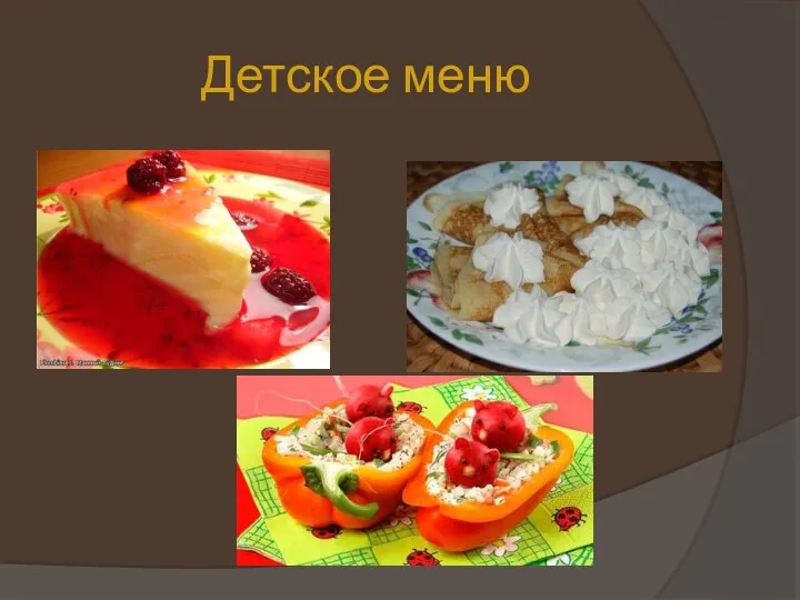 Детское меню