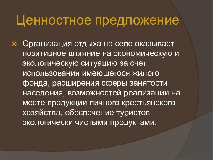 Ценностное предложение Организация отдыха на селе оказывает позитивное влияние на экономическую и