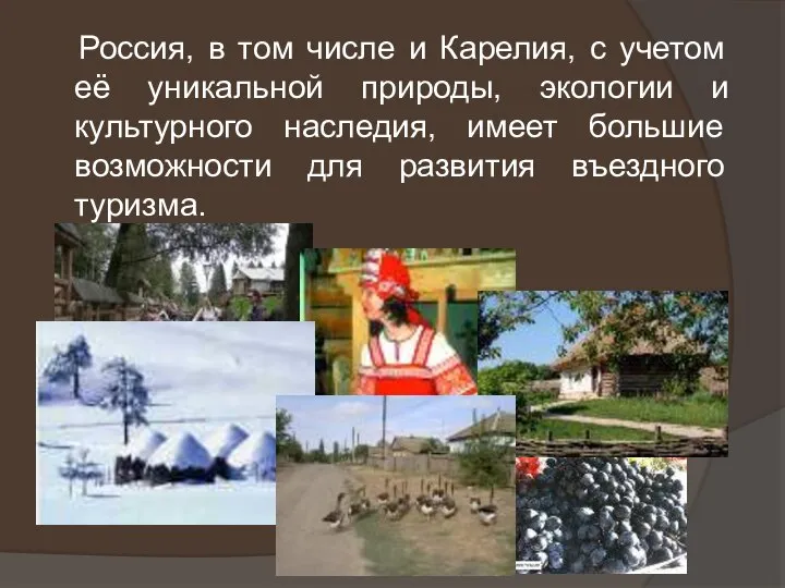 Россия, в том числе и Карелия, с учетом её уникальной природы, экологии