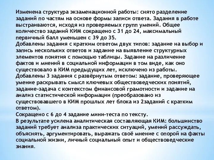 Изменена структура экзаменационной работы: снято разделение заданий по частям на основе формы