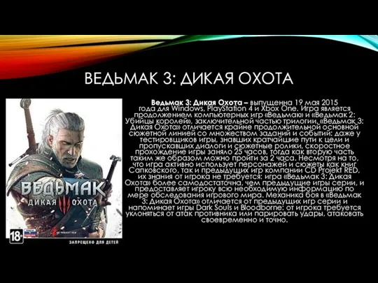 ВЕДЬМАК 3: ДИКАЯ ОХОТА Ведьмак 3: Дикая Охота – выпущенна 19 мая