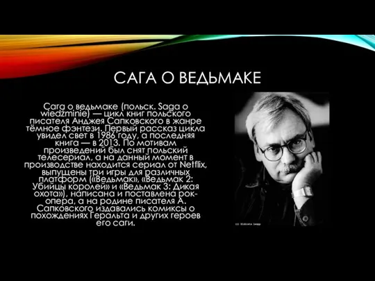 САГА О ВЕДЬМАКЕ Сага о ведьмаке (польск. Saga o wiedźminie) — цикл