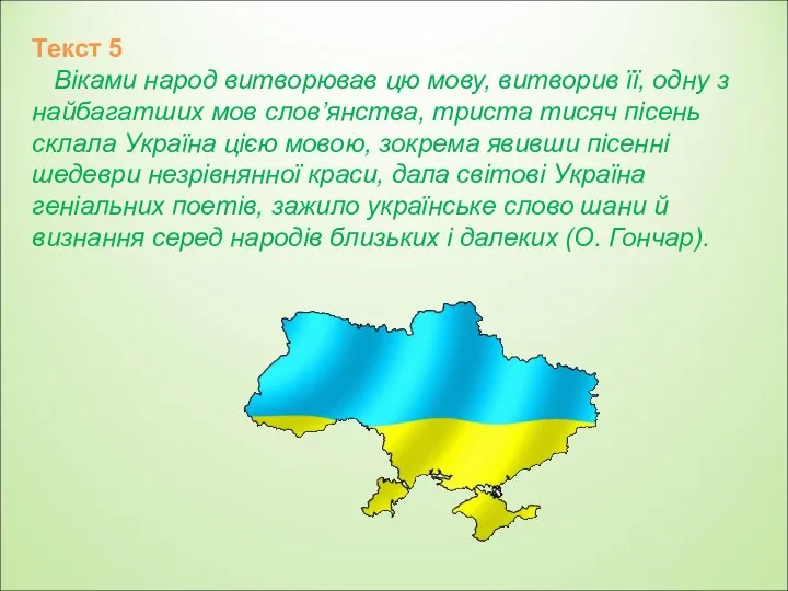 Текст 5 Віками народ витворював цю мову, витворив її, одну з найбагатших