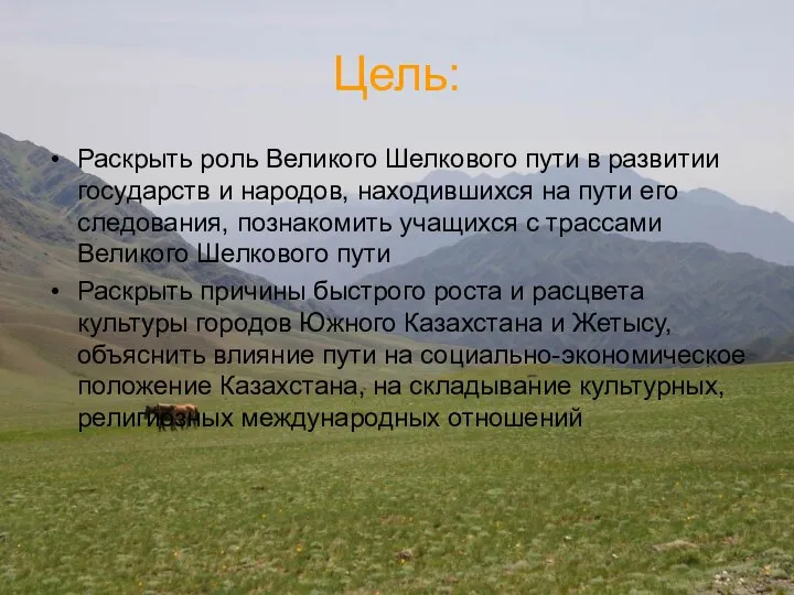 Цель: Раскрыть роль Великого Шелкового пути в развитии государств и народов, находившихся