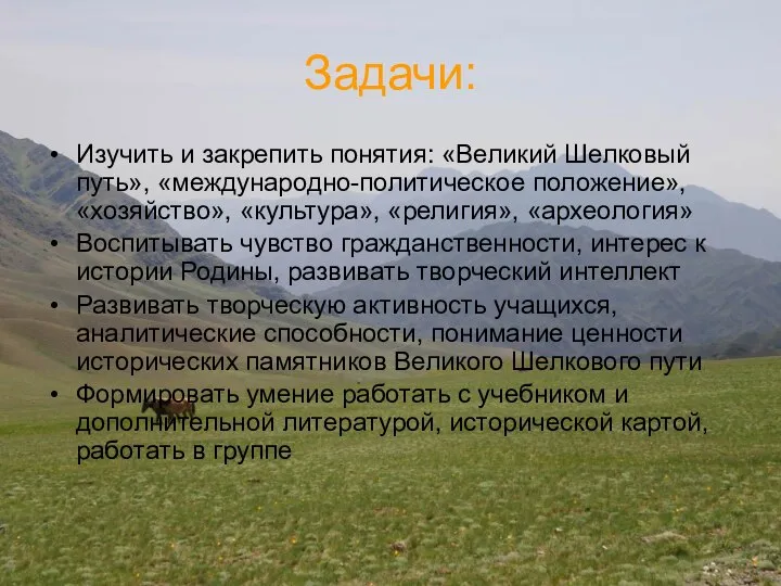 Задачи: Изучить и закрепить понятия: «Великий Шелковый путь», «международно-политическое положение», «хозяйство», «культура»,