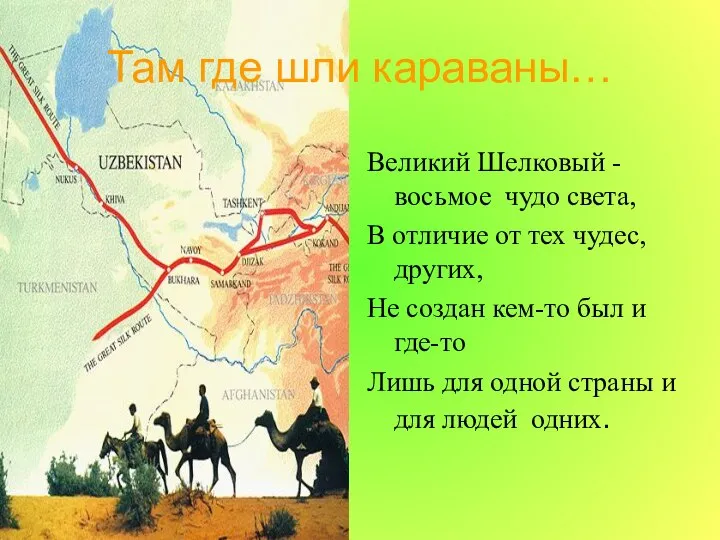 Там где шли караваны… Великий Шелковый - восьмое чудо света, В отличие