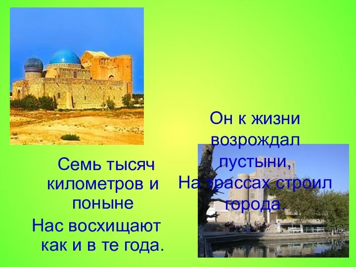 Он к жизни возрождал пустыни, На трассах строил города. Семь тысяч километров