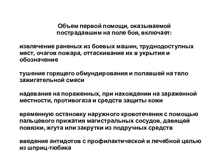 Объем первой помощи, оказываемой пострадавшим на поле боя, включает: извлечение раненых из