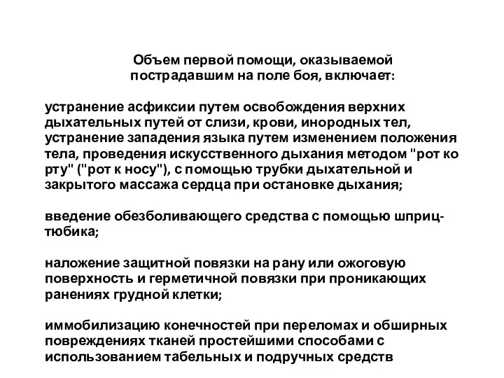 Объем первой помощи, оказываемой пострадавшим на поле боя, включает: устранение асфиксии путем