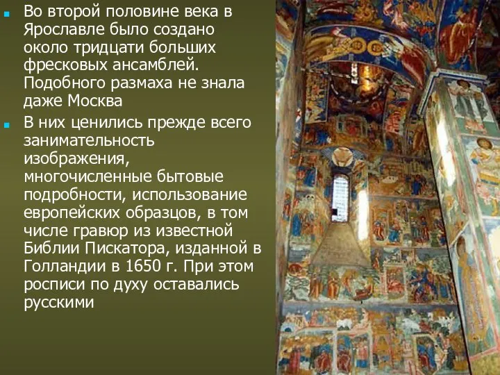 Во второй половине века в Ярославле было создано около тридцати больших фресковых