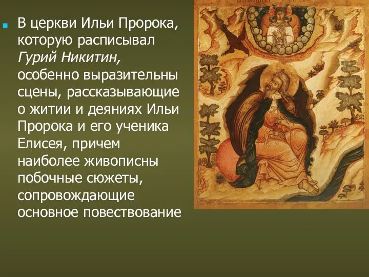 В церкви Ильи Пророка, которую расписывал Гурий Никитин, особенно выразительны сцены, рассказывающие