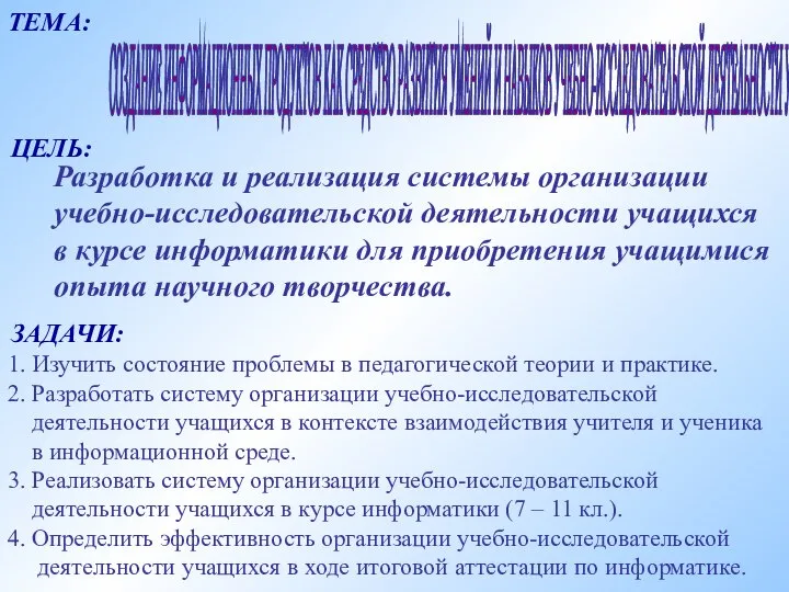 ЦЕЛЬ: Разработка и реализация системы организации учебно-исследовательской деятельности учащихся в курсе информатики