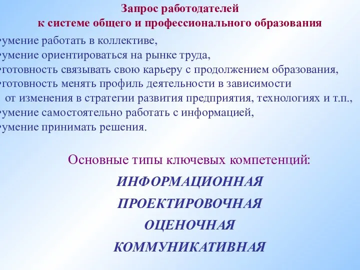 умение работать в коллективе, умение ориентироваться на рынке труда, готовность связывать свою