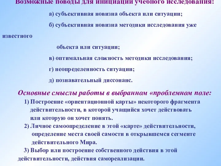 Возможные поводы для инициации учебного исследования: а) субъективная новизна объекта или ситуации;