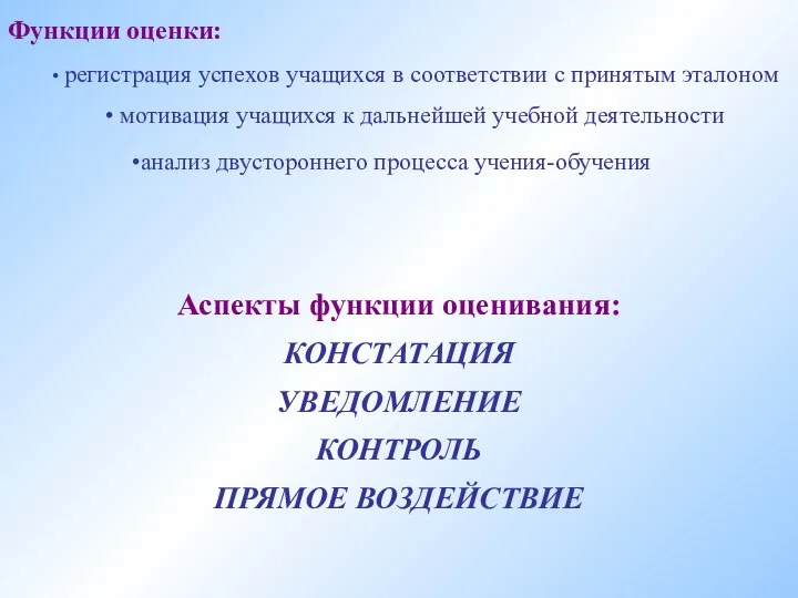 Функции оценки: регистрация успехов учащихся в соответствии с принятым эталоном мотивация учащихся