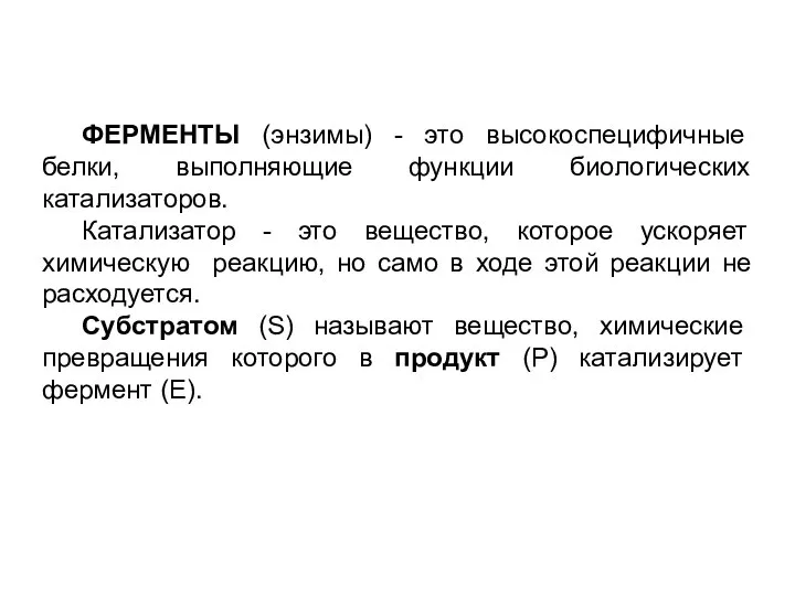 ФЕРМЕНТЫ (энзимы) - это высокоспецифичные белки, выполняющие функции биологических катализаторов. Катализатор -