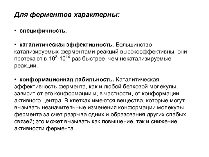 Для ферментов характерны: • специфичность. • каталитическая эффективность. Большинство катализируемых ферментами реакций