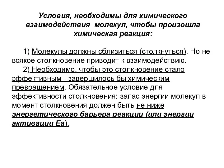 Условия, необходимы для химического взаимодействия молекул, чтобы произошла химическая реакция: 1) Молекулы