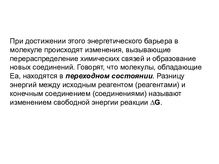 При достижении этого энергетического барьера в молекуле происходят изменения, вызывающие перераспределение химических