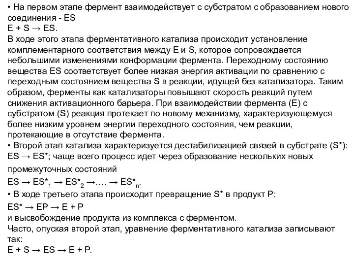 • На первом этапе фермент взаимодействует с субстратом с образованием нового соединения