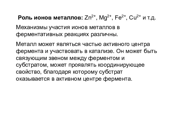 Роль ионов металлов: Zn2+, Mg2+, Fe2+, Cu2+ и т.д. Механизмы участия ионов