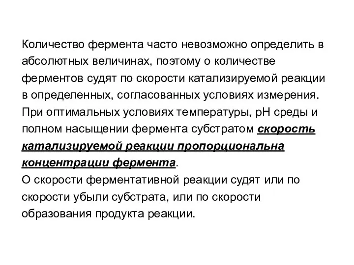 Количество фермента часто невозможно определить в абсолютных величинах, поэтому о количестве ферментов