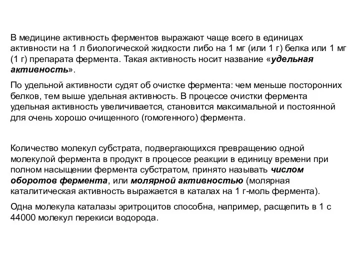 В медицине активность ферментов выражают чаще всего в единицах активности на 1