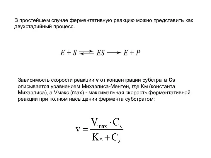 В простейшем случае ферментативную реакцию можно представить как двухстадийный процесс. Зависимость скорости