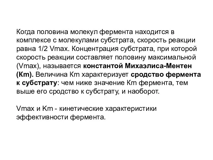 Когда половина молекул фермента находится в комплексе с молекулами субстрата, скорость реакции