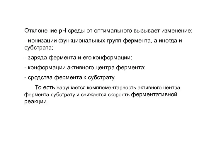 Отклонение рН среды от оптимального вызывает изменение: - ионизации функциональных групп фермента,