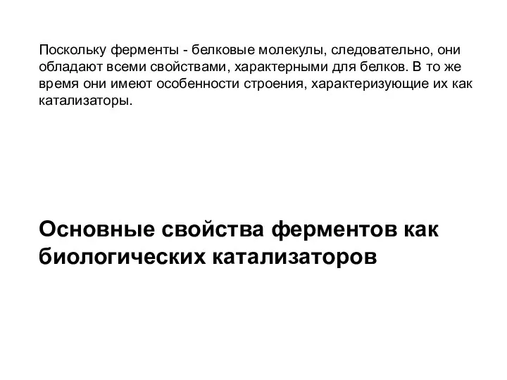 Поскольку ферменты - белковые молекулы, следовательно, они обладают всеми свойствами, характерными для