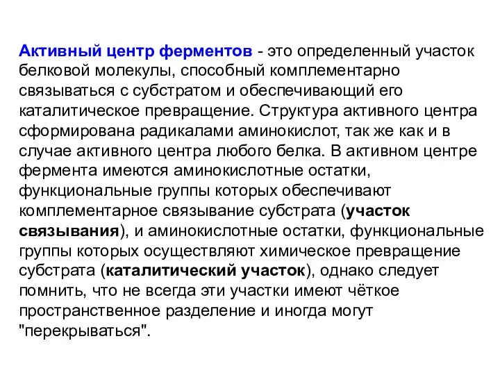 Активный центр ферментов - это определенный участок белковой молекулы, способный комплементарно связываться