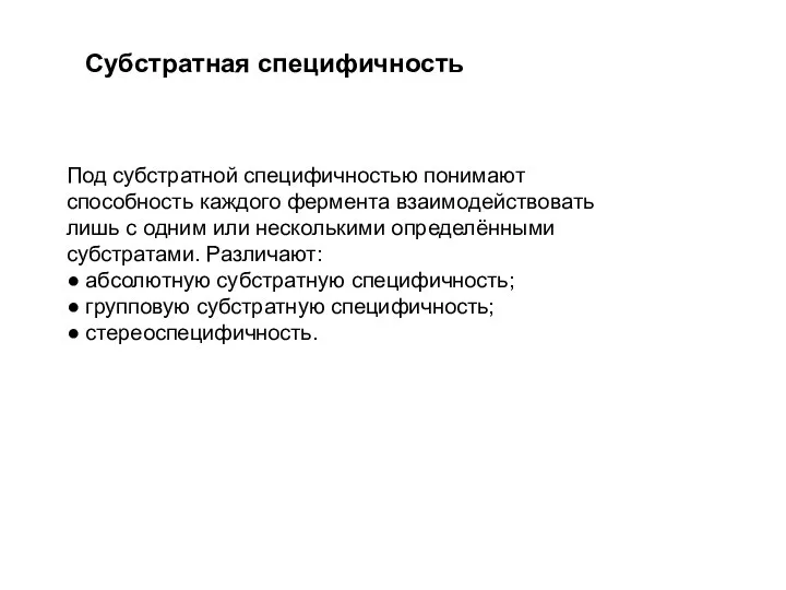 Субстратная специфичность Под субстратной специфичностью понимают способность каждого фермента взаимодействовать лишь с