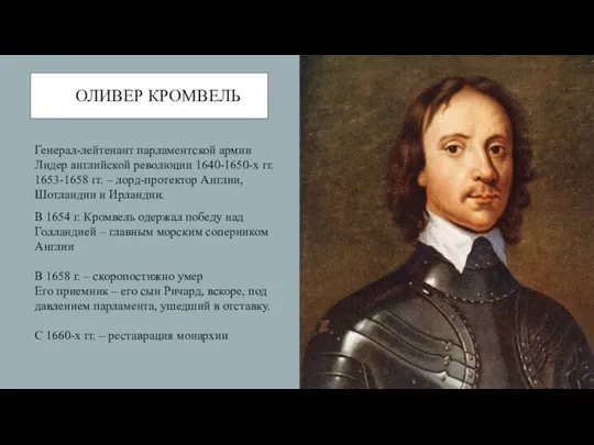 ОЛИВЕР КРОМВЕЛЬ Генерал-лейтенант парламентской армии Лидер английской революции 1640-1650-х гг. 1653-1658 гг.