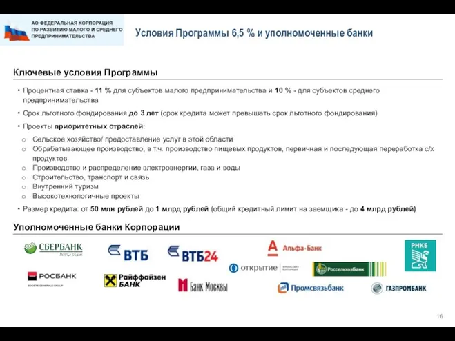 Условия Программы 6,5 % и уполномоченные банки Процентная ставка - 11 %