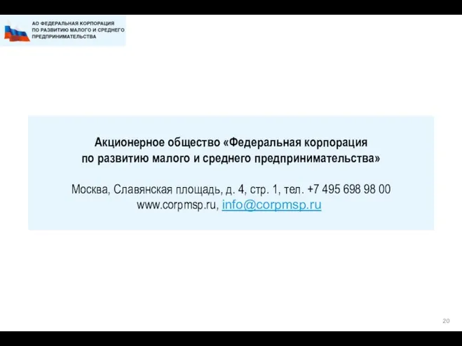 Акционерное общество «Федеральная корпорация по развитию малого и среднего предпринимательства» Москва, Славянская