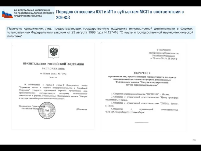 Порядок отнесения ЮЛ и ИП к субъектам МСП в соответствии с 209-ФЗ