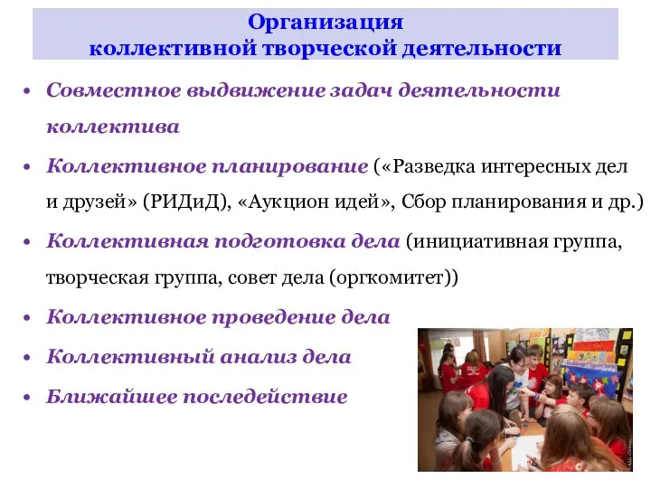 Организация коллективной творческой деятельности Совместное выдвижение задач деятельности коллектива Коллективное планирование («Разведка