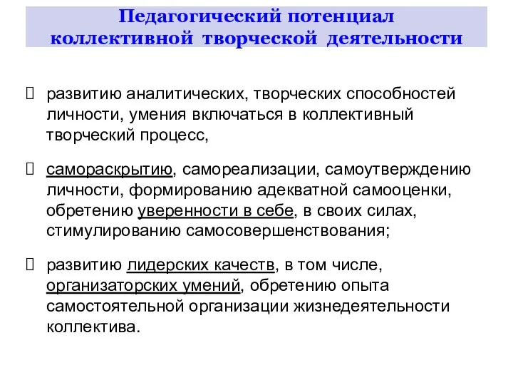 Педагогический потенциал коллективной творческой деятельности развитию аналитических, творческих способностей личности, умения включаться