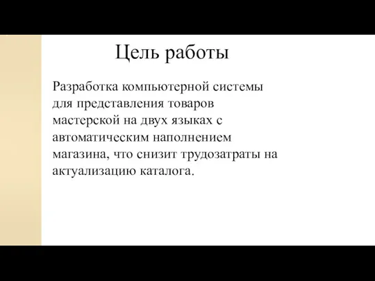 Разработка компьютерной системы для представления товаров мастерской на двух языках с автоматическим