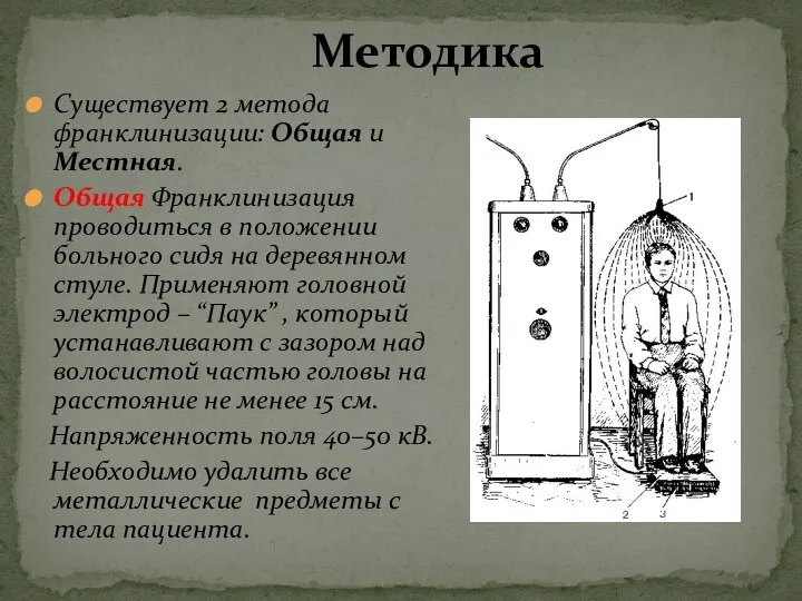 Существует 2 метода франклинизации: Общая и Местная. Общая Франклинизация проводиться в положении