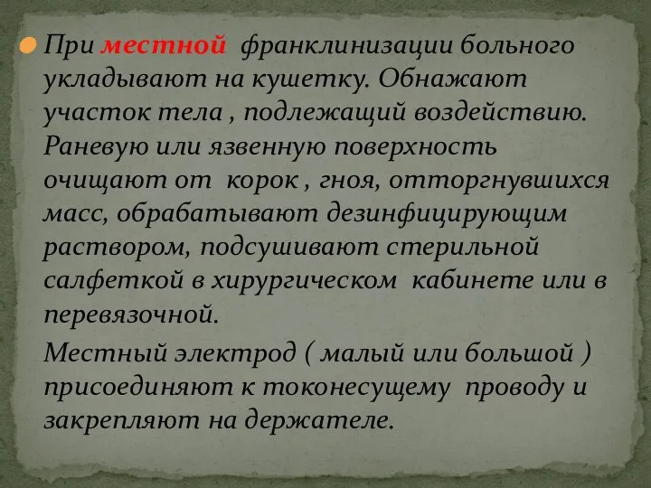 При местной франклинизации больного укладывают на кушетку. Обнажают участок тела , подлежащий