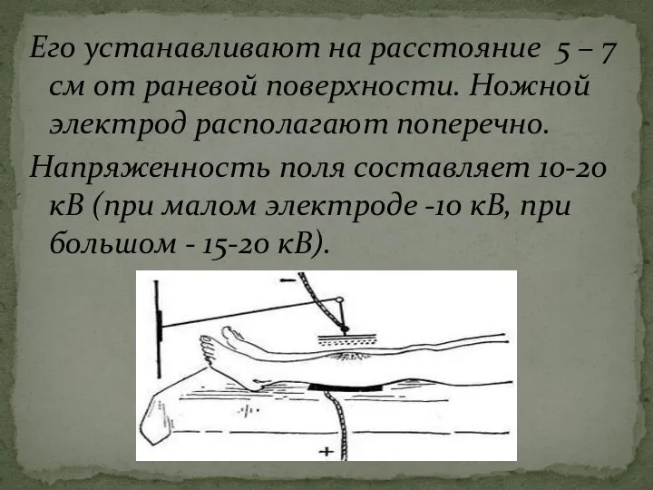 Его устанавливают на расстояние 5 – 7 см от раневой поверхности. Ножной