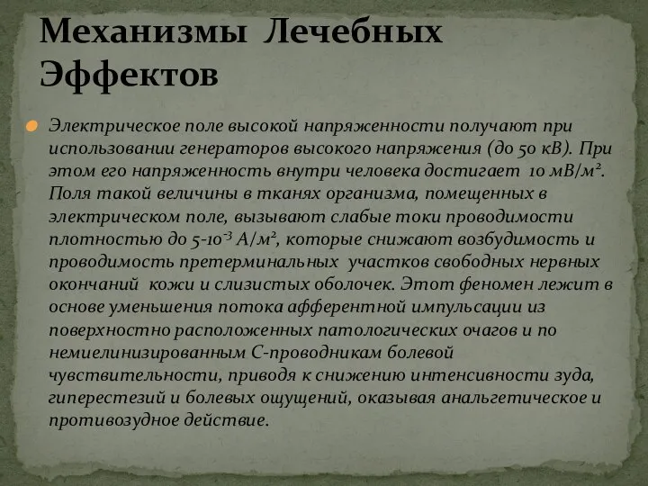 Электрическое поле высокой напряженности получают при использовании генераторов высокого напряжения (до 50